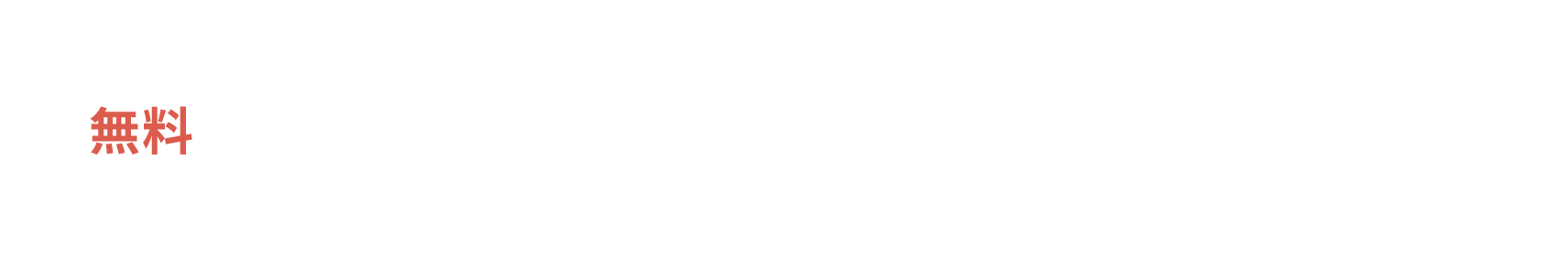 レイアウト申込・施工事例集請求はこちら