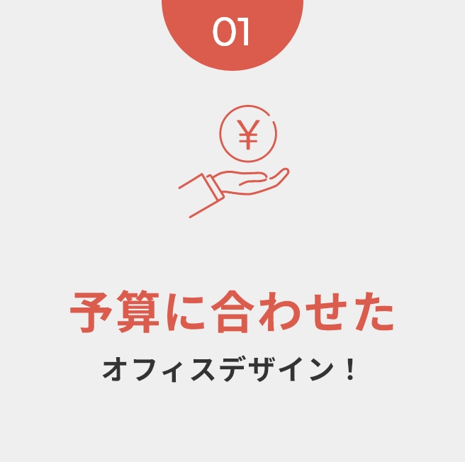 予算に合わせたオフィスデザイン！