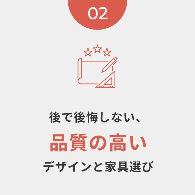 後で後悔しない、品質の高いデザインと家具選び