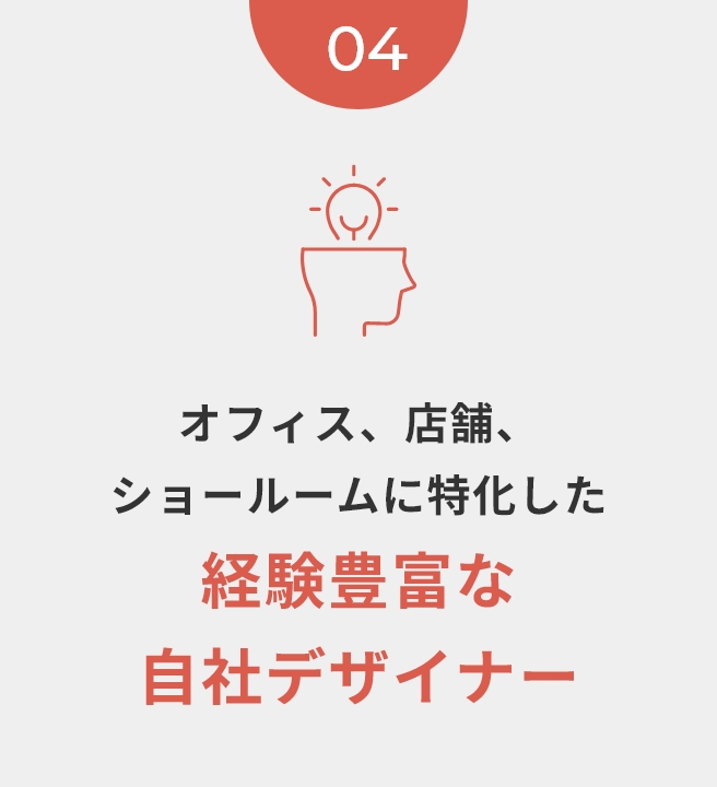 オフィス、店舗、ショールームに特化した経験豊富な自社デザイナー