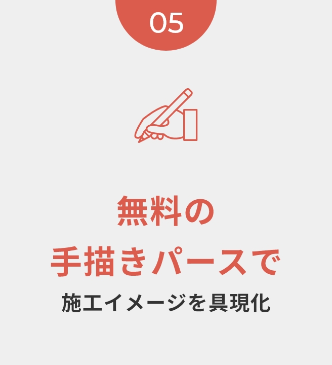 無料の手描きパースで施工イメージを具現化