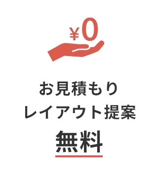お見積もりレイアウト提案無料