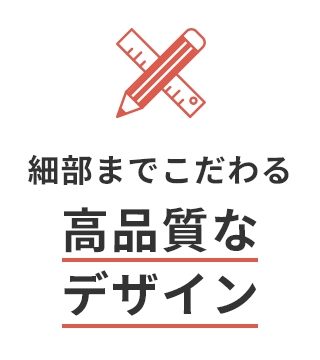 細部までこだわる高品質なデザイン